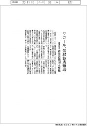 ワコール、低収益店から撤退　希望退職１５０人募集など構造改革
