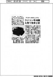 アクティオ、　大型で効率２倍のラジコン草刈機レンタル