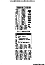 １０日からＣＯＰ３０　途上国資金援助が争点に