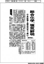 総合化学、強気鮮明　中東影響も構造改革で挑む　