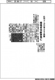 巴川コーポの省エネ２技術、環境省実証事業に選定