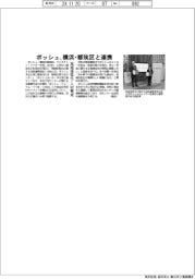 ボッシュ、横浜・都筑区と連携　地域活性化・人材育成