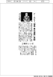 Ｆ―ＲＥＩ、福島・東北復興に貢献　２周年シンポ　