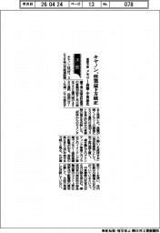キヤノンの通期予想、営業益下方修正 メモリー高騰・中東悪化を反映