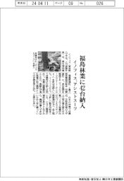 イノフィス　福島林業に４２台納入、アシストスーツ