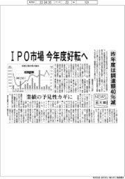 ニュース拡大鏡／ＩＰＯの昨年度調達額４０％減、今年度好転へ