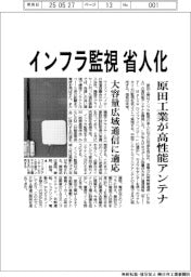 原田工業　インフラ監視　省人化、高性能アンテナ