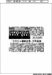 さいたま市、「ＳＤＧｓ認証企業」３１社追加
