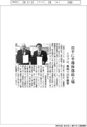 ミラプロ、岩手・奥州に半導体部品新工場　市と立地協定