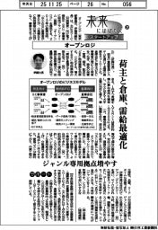 未来にはばたくスタートアップ（２８）オープンロジ　荷主と倉庫、需給を最適化