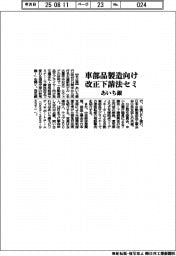 あいち銀、車部品製造向け改正下請法セミ