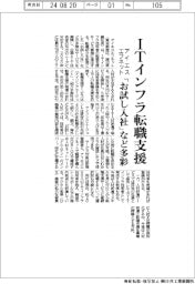 アイエスエフネット、ＩＴインフラ技術者の転職支援　「お試し入社」など多彩