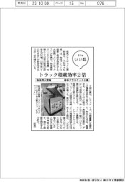 ファイルいい話／岐阜プラスチック工業　物流用大型箱