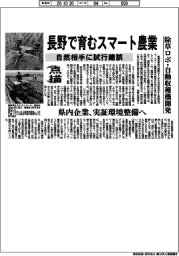点描／長野で育むスマート農業、自然相手に試行錯誤
