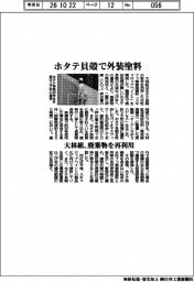 大林組、ホタテ貝殻で外装塗料　廃棄物を再利用