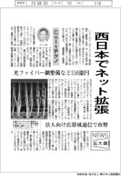 ニュース拡大鏡／Ｃｏｌｔテクノ、西日本でネット拡張　光ファイバー網整備など１５０億円