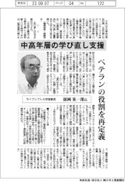 インタビュー/ライフシフト大学理事長・徳岡晃一郎氏 中高年層の学び直し支援