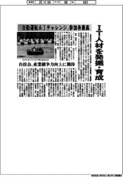 自技会、「自動運転ＡＩチャレンジ」参加者最高　ＩＴ人材を発掘・育成