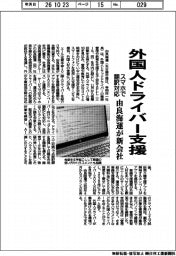 由良海運、外国人ドライバー支援へ新会社　スマホで翻訳対応