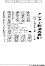 シミックCMO、アジアで製造再委託　長期収載医薬コスト減