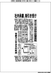 ニュース拡大鏡／オーナーズ、社内承継　株引き受け