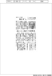 さあ出番/旭サナック社長・服部修一氏 良いとこ取りで活性化