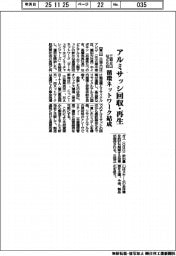 三協立山など６社、アルミサッシ回収・再生　循環ネットワーク結成
