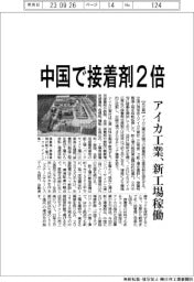 アイカ工業、中国で接着剤2倍 新工場稼働