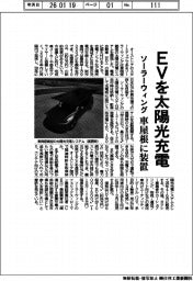 ソーラーウィング、ＥＶを太陽光充電　車屋根に装置