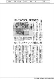 モノづくりフェア2023/会場リポート(上)ビジネスチャンス開拓に熱