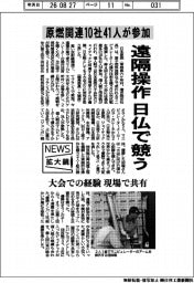 ニュース拡大鏡／遠隔操作　日仏で競う　原燃関連１０社４１人が参加