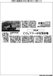 不変と革新　長寿経営に向けて／戸田工業　ＣＯ２フリーが有望市場