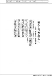 信和、強度４倍で施工しやすい橋梁用足場開発