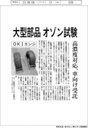 ＯＫＩエンジニアリング　大型部品オゾン試験