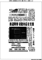 ＡＩとともに／アイテック阪急阪神　鉄道障害　初動対応を支援