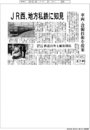 ニュース拡大鏡／ＪＲ西、地方私鉄に知見　車両・設備技術を提案