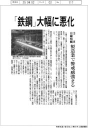「鉄鋼」大幅に悪化　３月日銀短観　製造業で警戒感強まる