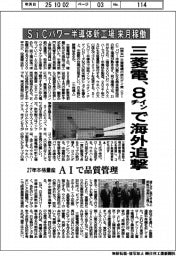 三菱電、８インチで海外追撃　ＳｉＣパワー半導体新工場を来月稼働