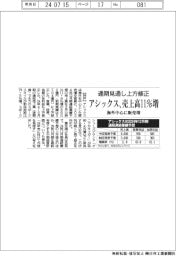 アシックス、売上高11%増 通期見通し上方修正