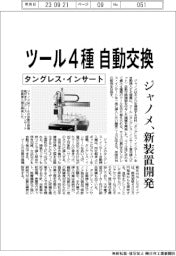 ジャノメ、ツール4種 自動交換、新装置開発