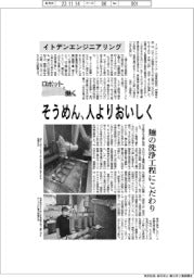 ロボットと働く／イトデンエンジニアリング　そうめん、人よりおいしく