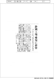 ソニーグループ、静岡工場を愛知に移管　ビデオカメラなど