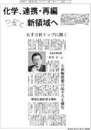 つなぐ/化学、連携・再編、新領域へ 大手3社トップに聞く