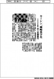 セーレン、岡崎黒字化　ユニチカから買収　売上高３００億円