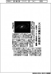 新潟大学　天の川銀河に原始星、アルマ望遠鏡で観測
