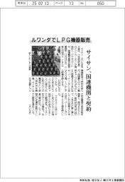 サイサン、ルワンダでＬＰＧ機器販売　国連機関と契約