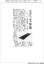 ハイテック精工、空気圧で安全、搬送機 大型板金プレス向け
