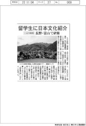 ヒロセ財団、留学生に日本文化紹介　長野・富山で研修