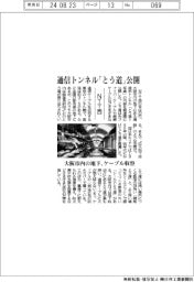 NTT西、通信トンネル「とう道」を公開 大阪市内の地下、ケーブル収容