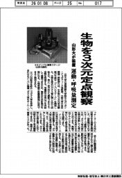 山形大、生物を３次元定点観察　運動・呼吸量測定